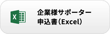 企業様サポーター申込書