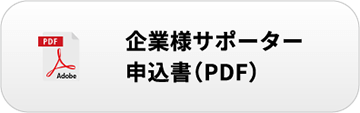 企業様サポーター申込書