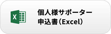 個人様サポーター申込書