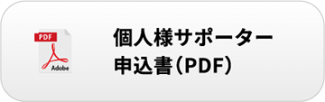 個人様サポーター申込書