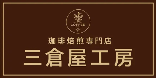 株式会社　三倉屋
