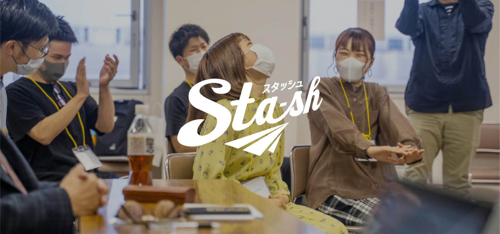 スタッシュ