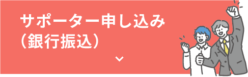 サポーター申し込み（銀行振込）