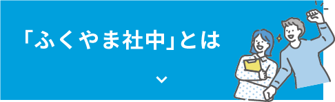 「ふくやま社中」とは