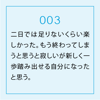 参加者の声